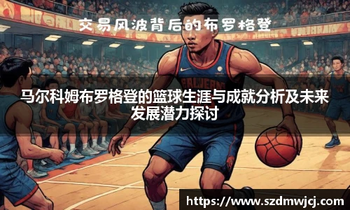 马尔科姆布罗格登的篮球生涯与成就分析及未来发展潜力探讨