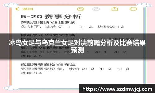 冰岛女足与乌克兰女足对决前瞻分析及比赛结果预测