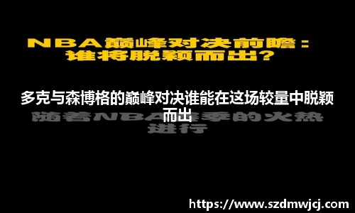 多克与森博格的巅峰对决谁能在这场较量中脱颖而出
