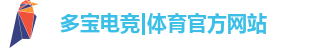 多宝电竞